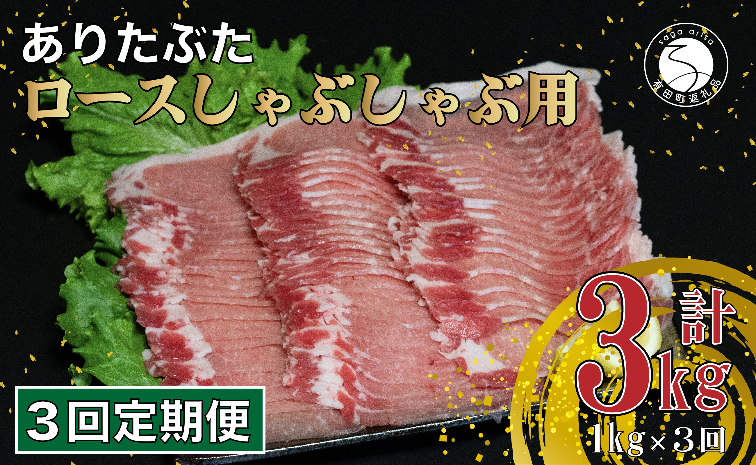 
【3回定期便 総計3kg】 ありたぶた ロース しゃぶしゃぶ 約1kg (200g×5パック) 3回 定期便 小分け 真空パック 豚肉 N30-28
