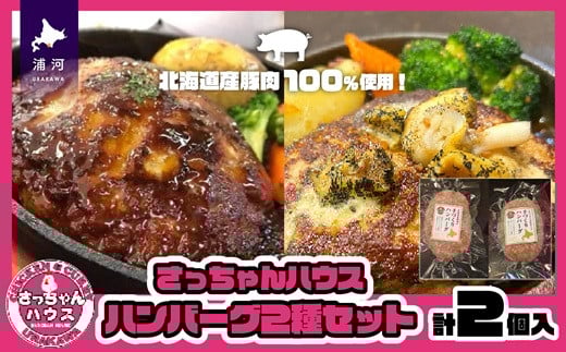 
            【お試し♪】さっちゃんハウス『ハンバーグ』2種セット各1個入[47-1475]
          