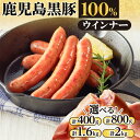 【ふるさと納税】【内容量が選べる】至高の鹿児島黒豚ウインナー 送料無料 肉 豚肉 黒豚 お酒 おつまみ キャンプ BBQ 簡単調理 逸品 旨味 ジューシー 小分けサイズ ソーセージ ウインナー 粗びき 鹿児島市 土産 贈り物 プレゼント ギフト 贈答