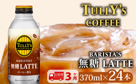 【定期便3か月】TULLY'S COFFEE（タリーズコーヒー） BARISTA'S 無糖 LATTE 370ml ×24本 タリーズ