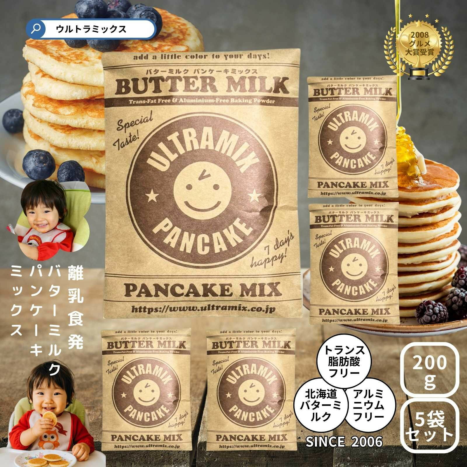 【ふるさと納税】パンケーキ パンケーキミックス ウルトラミックス北海道産バターミルク パンケーキミックス200g×5袋 ホットケーキ ミックス トランス脂肪酸フリー アルミフリー膨張剤使用 香料・着色料不使用 | 菓子 おかし 食品 人気 おすすめ 送料無料