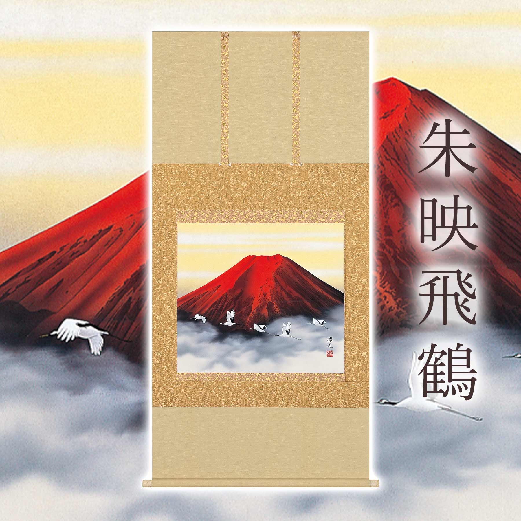 
            掛け軸「朱映飛鶴」 西森湧光 尺八横 サイズ：65×138cm 桐箱付 掛け軸 和室 おしゃれ 日本画 表装 床の間
          