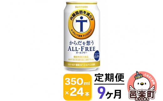 
《定期便》9ヶ月毎月届く サントリー・からだを想うオールフリー（機能性表示食品）350ml×24本入り×1ケース
