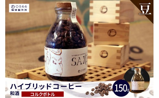 ハイブリッドコーヒー　和酒 コルクボトル150g【豆のまま】（3372）