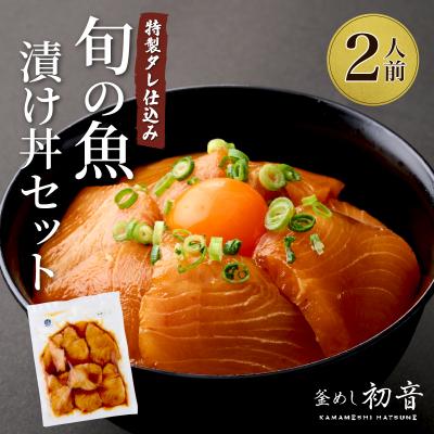 ふるさと納税 室戸市 初音の旬魚の漬け丼セット