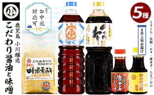 
            《お中元対応可》こだわりの味噌・醤油セット(計2.3L)【小川醸造】ogawa-1061-03C
          