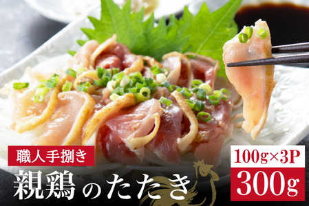 【テレビで紹介！元祖ざる焼き小林養鶏】鶏刺し 鶏のたたき 100g×3P 小分け タレ付き 小林養鶏 鳥刺し 鳥のたたき 冷凍 宮崎 鶏肉 親鶏