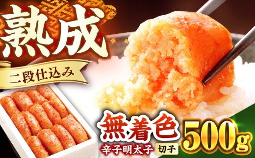 辛子明太子切れ子【無着色・二段仕込】500g《築上町》【博多の味本舗】めんたいこ きれこ明太子 切れ子 無着色 お歳暮 贈答用 化粧箱入り 福岡 めんたい 辛子明太子 白米 明太パスタ 500 めんたいこ メンタイコ mentaiko たらこ 冷凍 [ABCY003] 8000 8000円