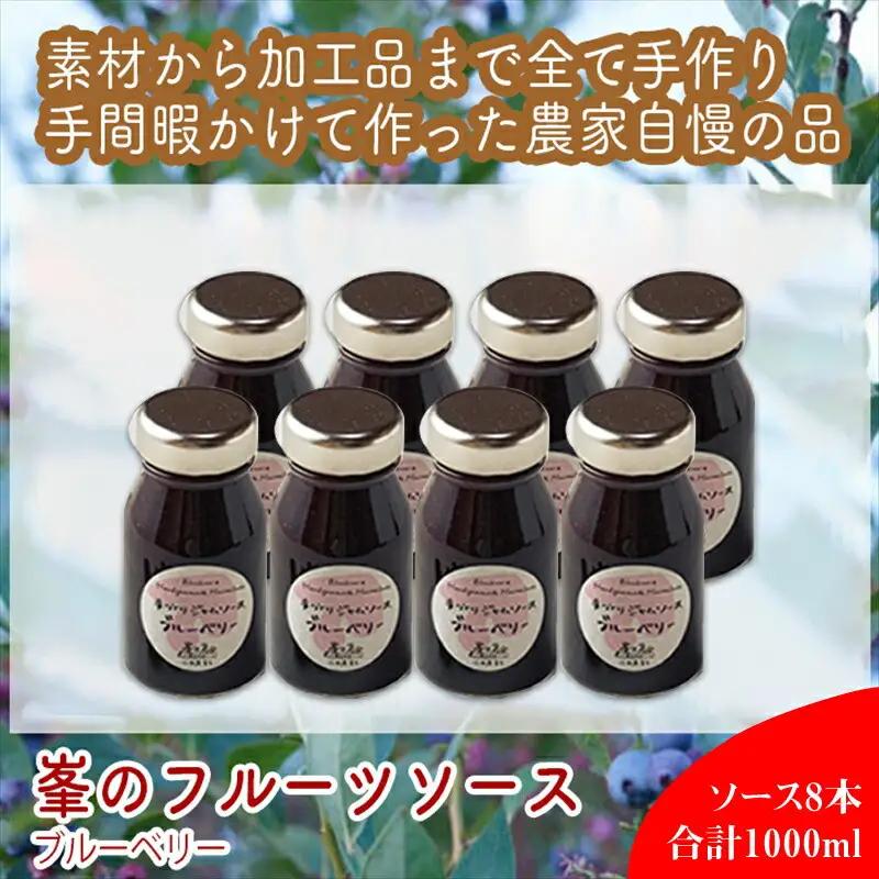 スイスで加工品を学んだ農家が手間暇かけた『手づくりジャムソース【ブルーベリー】』8本セット【 家庭用 自宅用 贈答品 贈答用 ギフト お取り寄せ お中元 お歳暮 贈り物 お祝い 神奈川県 小田原市  ジャム ジャム】