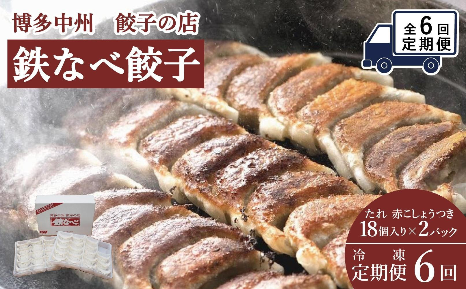 
            【定期便6回】博多中州餃子の店　鉄なべ餃子36個入り
          