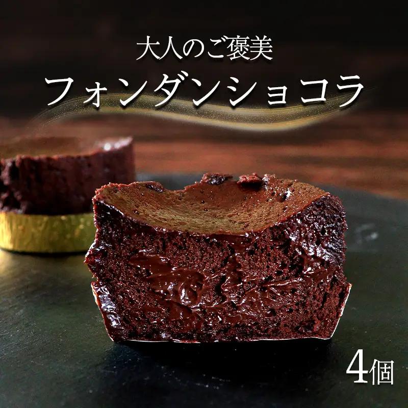 フォンダンショコラ チョコ 4個