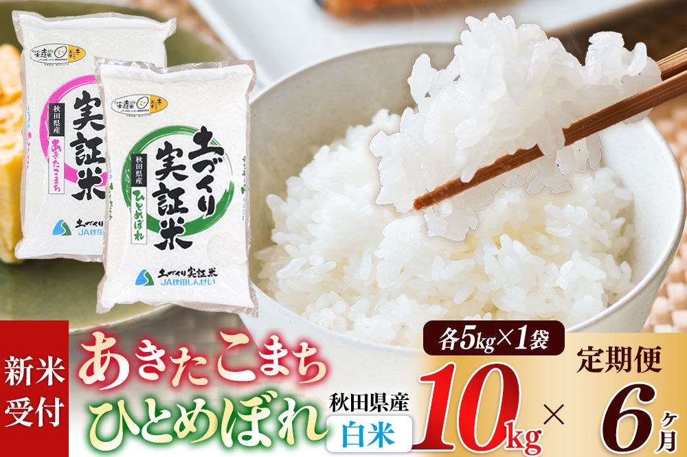 
                  《令和8年産 新米受付》《定期便6ヶ月》【白米】あきたこまち 5kg・ひとめぼれ 5kg（各5kg×1袋：計10kg） 土作り実証米 合計60kg 秋田県産 [あきたこまち ひとめぼれ 米 お米 こめ 白米 精米 ブランド米 食卓 おにぎり 食べ比べ 秋田県産 国産 土作り実証米 おいしい 秋田県 由利本荘市]
                