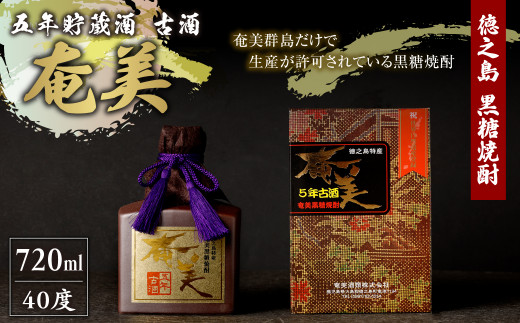 
徳之島 黒糖焼酎 五年貯蔵酒 古酒 奄美 720ml 40度 AG-10-N
