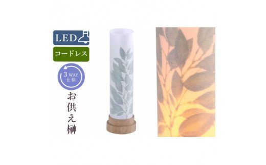 【ふるさと納税】盆提灯 白紋天 神前 コードレス LED
