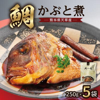 ふるさと納税 天草市 鯛かぶと煮5個セット_S006-016