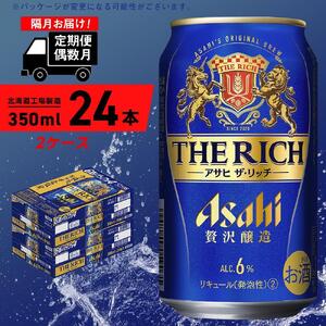 【定期便6回・偶数月発送】アサヒ ザ・リッチ＜350ml＞24缶 2ケース 北海道工場製造【アサヒ ザリッチ ザ・リッチ ザ リッチ】