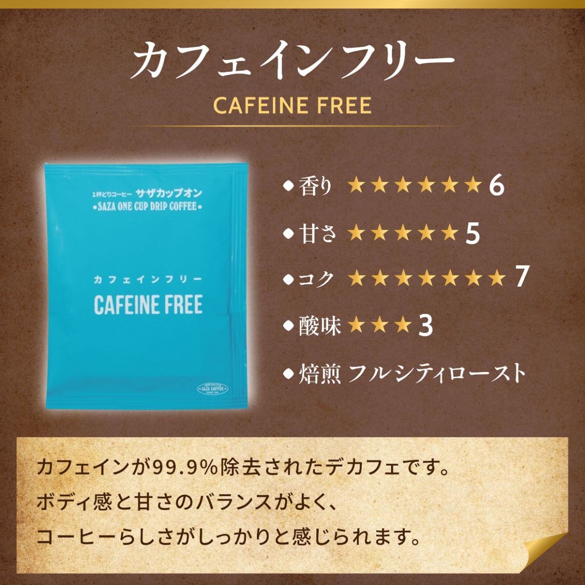 サザコーヒー カップオン カフェインフリー12g×100P(114102)【1559717】