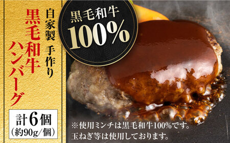 自家製　手作り　黒毛和牛ハンバーグ　6個 約90g×6
