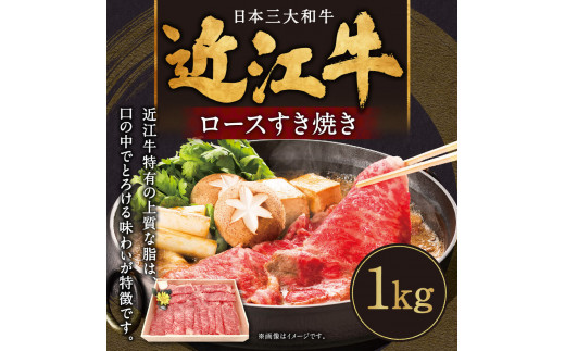 
E-G03 近江牛 ロース すき焼き用 1kg 肉の大助　近江牛 ブランド牛 近江牛 牛肉 近江牛 近江牛 贈り物 ギフト 近江牛 やきしゃぶ 近江牛 国産 近江牛 滋賀県 近江牛 東近江市近江牛 近江牛 霜降り 神戸牛 松阪牛 に並ぶ 日本三大和牛 ふるさと納税
