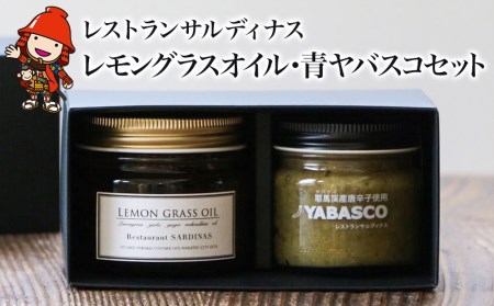 レストランサルディナスギフトボックス(レモングラスオイル・青ヤバスコセット) エスニック 自家製調味料 オリーブオイル YABASCO 大分県産 九州産 中津市 国産 熨斗対応可