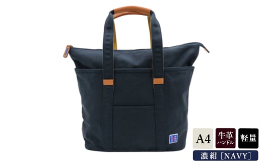 木綿屋五三郎伸長式トート (No.4992-60) 濃紺 / 木和田 トートバッグ 軽量 490g 帆布 A4サイズ シンプル デザイン 通勤 通学 普段使い 高級 かばん カバン バッグ 鞄 手作り メンズ レディース 日本製
