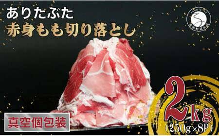 【小分真空パック 計2kg】ありたぶた 赤身もも 切り落とし 2kg (250g×8パック)【池田商店】小分け 真空パック 豚肉 モモ もも しゃぶしゃぶ 便利な小分け 豚肉の小分け 切り落とし 佐賀県産豚肉 有田町産豚肉 N14-11