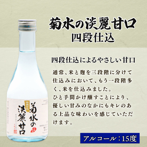 E106　菊水 味わい三選 300ml小瓶詰合せ