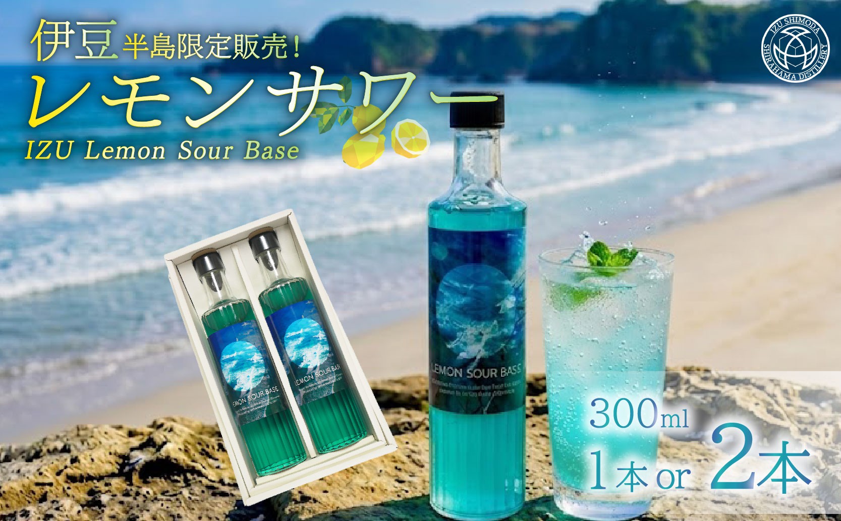 
                  レモンサワー 300ml 1本～2本 選べる容量 IZU Lemon Sour Base レモン サワー リキュール お酒 家飲み ソーダ カクテル アレンジ 割合 酒 プレゼント 伊豆限定 お祝い ギフト 贈答 静岡 伊豆 下田 Fame’s 白浜蒸留所
                