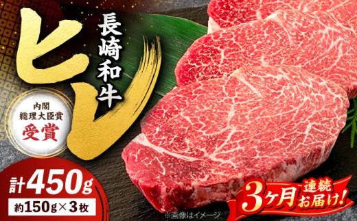 【3回定期便】 ヒレ ステーキ 長崎和牛 約450g （ 3枚 ） 西海市 ヒレステーキ ヒレ ひれ ステーキ 和牛 長崎和牛 ＜株式会社 黒牛＞ [CBA007]