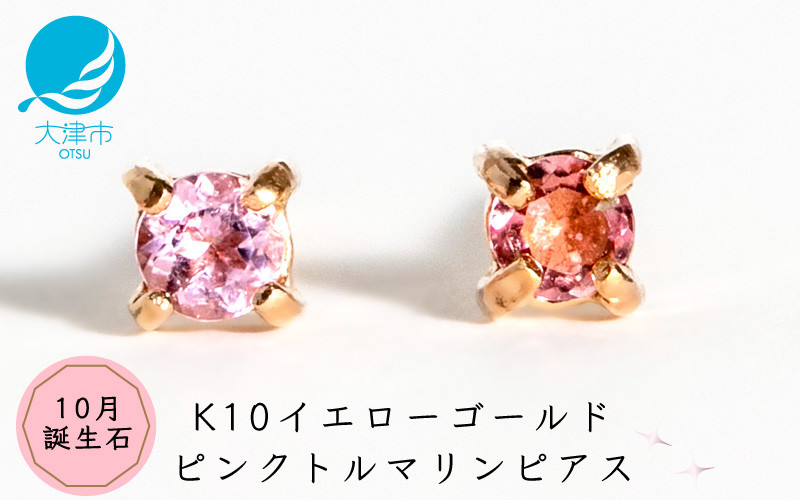【10月誕生石ピンクトルマリンピアス】K10イエローゴールド 美しい天然石のスキンジュエリー 両耳セット / K10-06-10