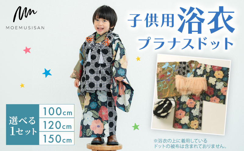 
            子供用 浴衣 プラナスドット サイズ 選べる 1セット 100cm 120cm 150cm ファッション キッズ こども 子供 お祭り おまつり 和服 和装 着物 きもの 浴衣 京都 八幡 MOEMUSISAN
          