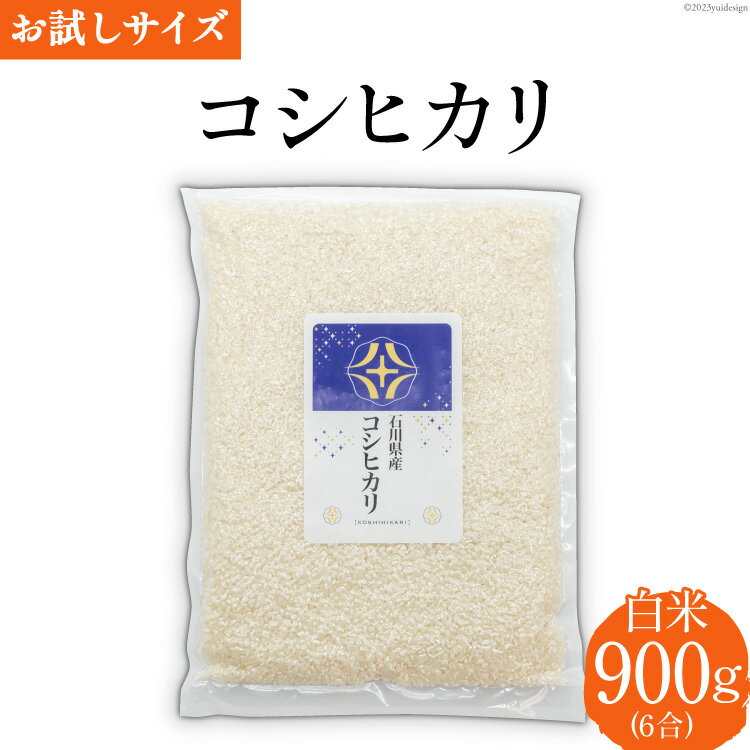 【ふるさと納税】 【期間限定発送】 米 令和7年 コシヒカリ 白米 900g(6合) [みどりの波 石川県 宝達志水町 38601231] こしひかり 精米 お米 ご飯 ごはん お試し 少量 ◎