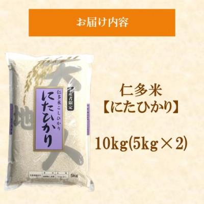 ふるさと納税 松江市 令和7年産・仁多米「にたひかり」10kg(5kg×2) 〜生産者限定米〜(松江市) |  | 01