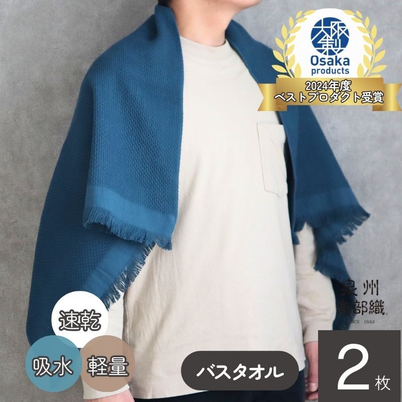 【速乾・軽量】牛乳パックからできたバスタオル2枚（マリンブルー）＜スピード発送＞ 010B1508