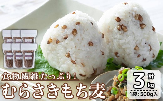 むらさきもち麦 (計3kg ・500g×6袋) 常温 もち麦 紫もち麦 食物繊維 大麦 小分け 国産 【opas001】【らいむ工房】