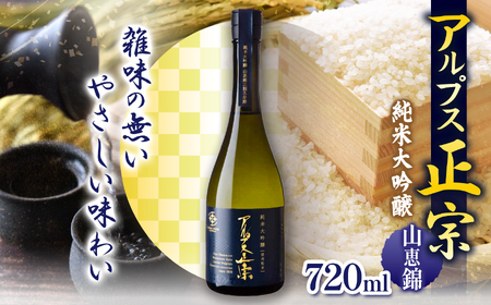 日本酒 アルプス正宗 純米大吟醸（山恵錦）720ml | ファームいちまる