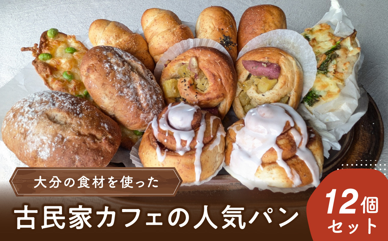 
            大分の食材を使った古民家カフェの人気パン12個セット パン 人気 詰合せ セット 古民家 カフェ 大分 しっとり ふんわり バター 塩 あんこ シナモン くるみ トースター 簡単 コーヒー 小麦 ブラン 冷凍 B06006
          