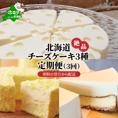 北海道 絶品 チーズケーキ 3種 定期便（3回） 翌月から発送開始（北海道,別海町,チーズ,ちーず,チーズケーキ,スイーツ,ふるさと納税）（ スイーツ 道産スイーツ 北海道産スイーツ スイーツお取り寄せ スイーツ送料無料 スイーツ ふるさと ふるさと納税 ）