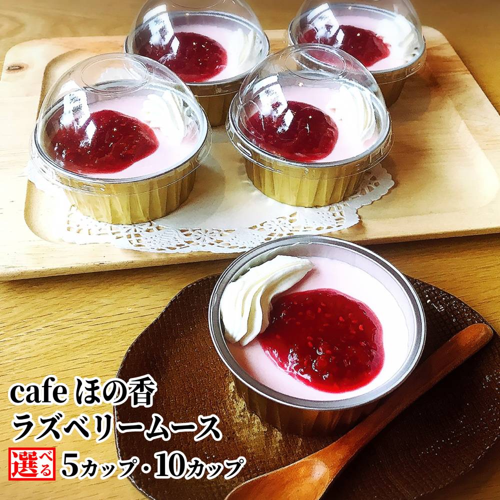 【ふるさと納税】Cafe ほの香 ラズベリー ムース 5カップ 10カップ 選べる | ヨーグルト 甘酸っぱい 生クリーム オーガニック セット カップケーキ ケーキ スイーツ 菓子 お菓子 おしゃれ グルメ プレゼント ギフト ふるさと納税 納税 北海