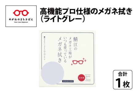 鯖江のメガネ工場がいつも使っている 高機能プロ仕様のメガネ拭き ライトグレー