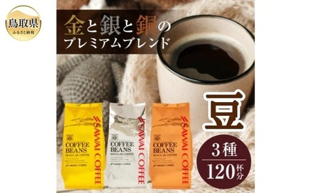 澤井珈琲　金・銀・銅のプレミアムブレンド珈琲　3種セット400ｇ×3 袋【豆のまま】_T2600402