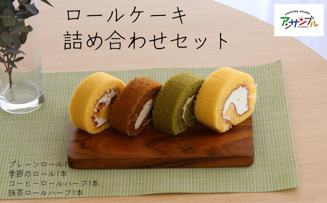 
            EN03-25D ロールケーキ詰め合わせ４本 // スイーツ ロールケーキ プレゼント 贈答 ギフト コーヒー 抹茶 桜 レモン プラリネ ナッツ チョコ ケーキセット
          