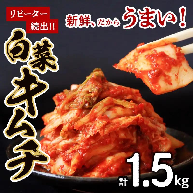 リピーター続出!! 白菜キムチ1.5kg