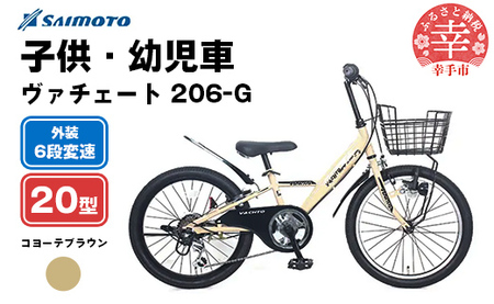 【サイモト自転車】ヴァチェート Jr.MTB 206 20型 6段変速 コヨーテブラウン - 6段ギア 20インチ マウンテンバイク 埼玉県 幸手市【完全組立】