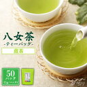 【ふるさと納税】【産地直送！ご家庭用】八女茶 中島製茶本舗 煎茶 ティーバッグ 50パック＜一般社団法人地域商社ふるさぽ＞那珂川市 お茶 緑茶[GBX035] 8000 8000円