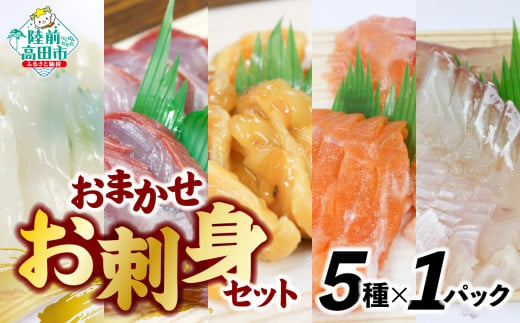 お刺身 おまかせ 旬 セット（5種類）岸屋商店 【 刺身 魚介 魚介類 海鮮 詰め合わせ 便利 簡単 お手軽 冷凍 三陸産 】