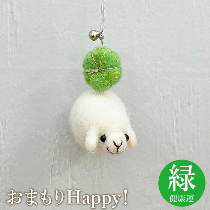 【ふるさと納税】おまもりHappy！（緑-健康運） お守り おまもり チャーム 健康 緑 羊 ひつじ 手づくり キーホルダー ふるさと納税 恵庭 恵庭市【19005901】
