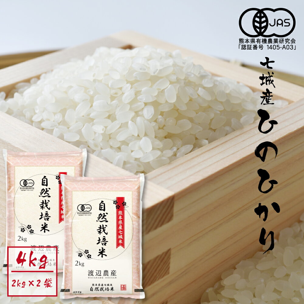 【ふるさと納税】令和7年産 有機JAS 七城産ひのひかり 合計4kg 2kg×2袋 精米/玄米 選べる種類 《45日以内に出荷予定(土日祝除く)》お米 白米 菊池市産 熊本県産 九州産 送料無料