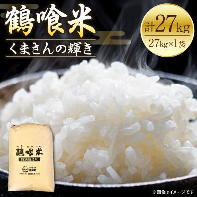 ふるさと納税 八代市 《令和7年産》 鶴喰米 精米27kg くまさんの輝き 米 精米 白米_094-6333