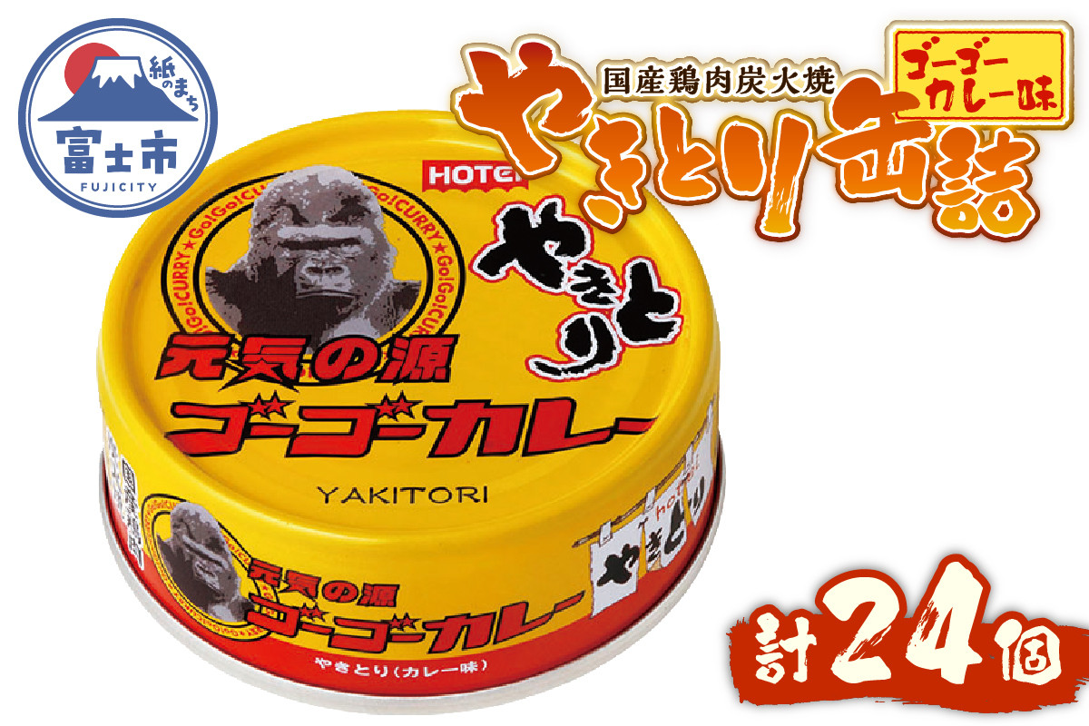 
            やきとり 缶詰 ゴーゴーカレー味 24缶 業界シェアNo.1 国産鶏肉 炭火焼 スパイシー 香り豊か 備蓄 防災 非常食 保存食 ローリングストック キャンプ アウトドア おつまみ 晩酌 富士市 [sf001-249]
          